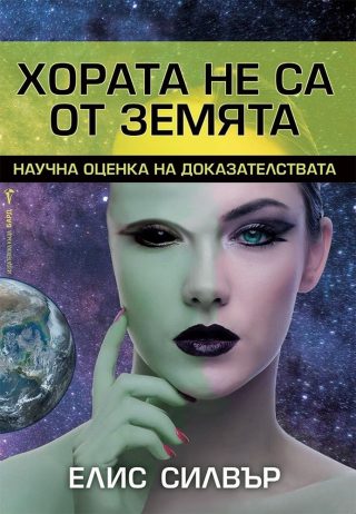 Хората не са от Земята