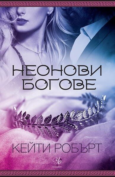 Неонови богове - Кн.1 Мрачен Олимп