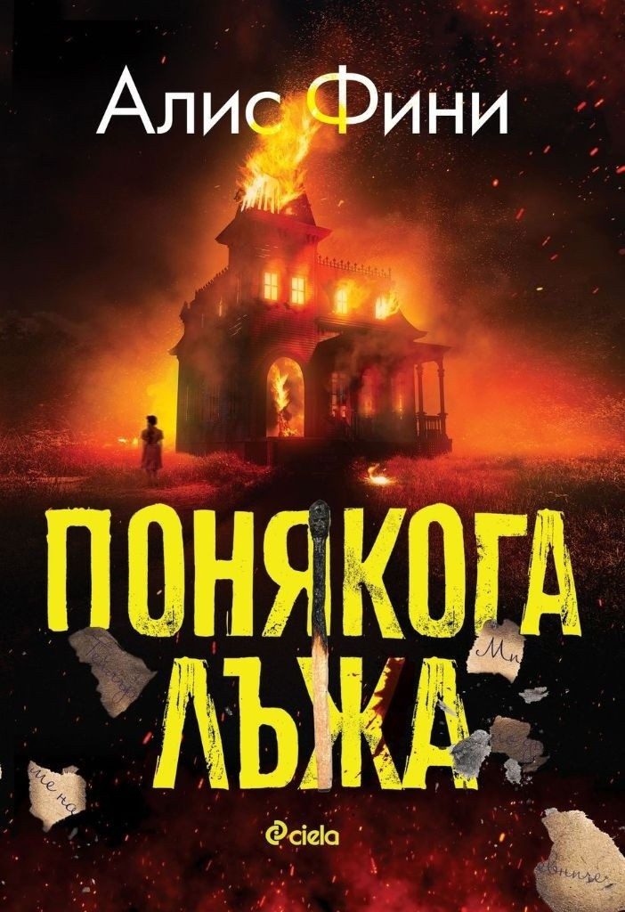 Понякога лъжа