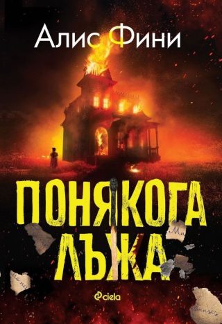 Понякога лъжа