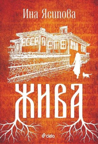 Жива