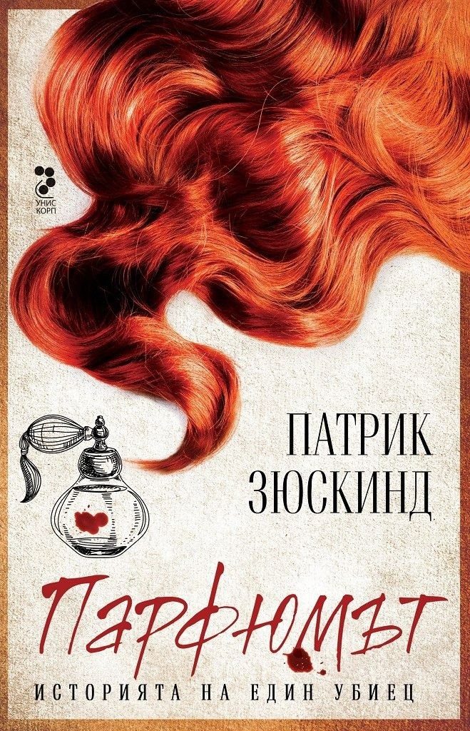 Парфюмът. Историята на един убиец (ново издание)