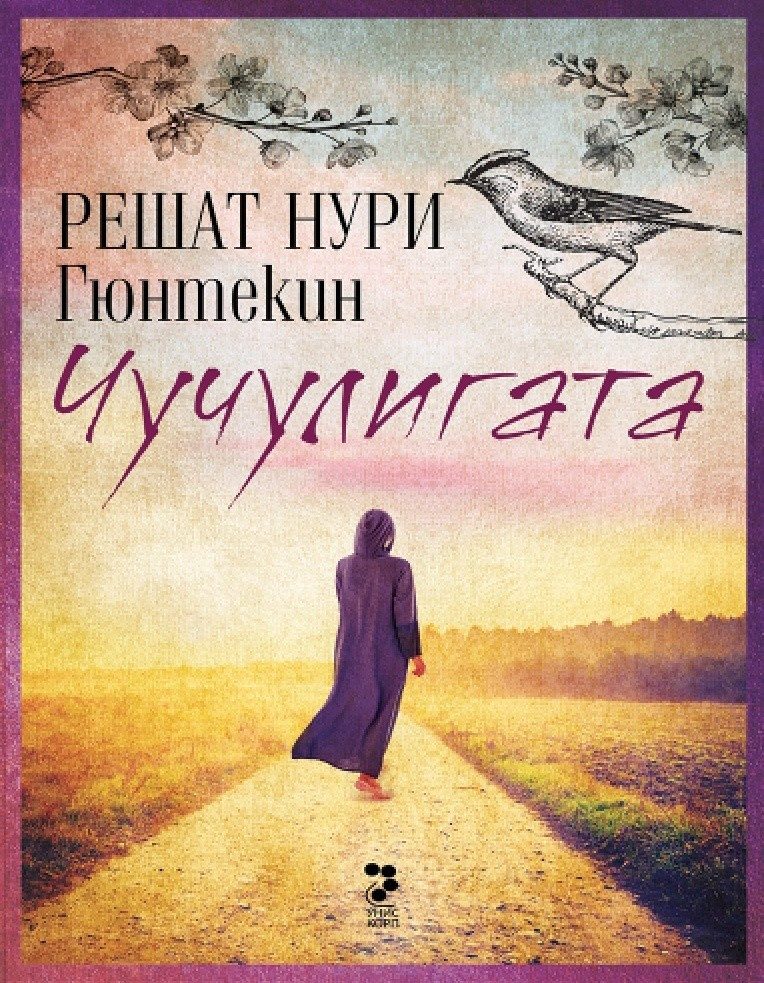 Чучулигата