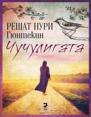 Чучулигата