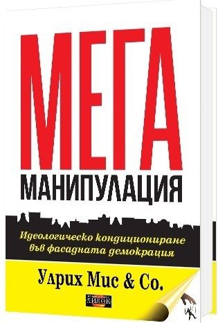 Мегаманипулация