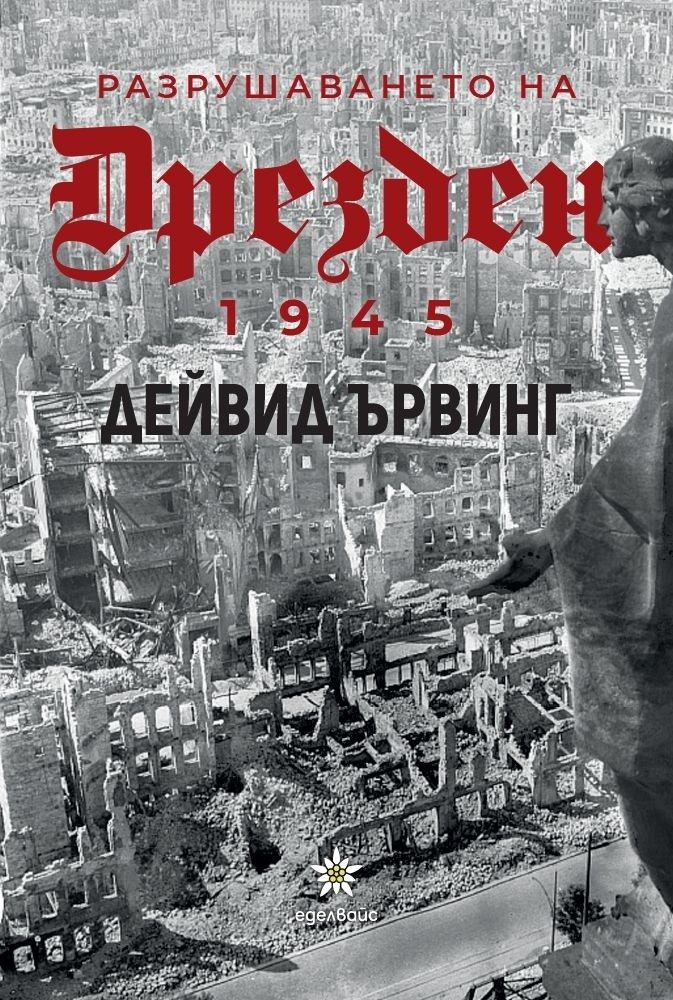 Разрушаването на Дрезден 1945