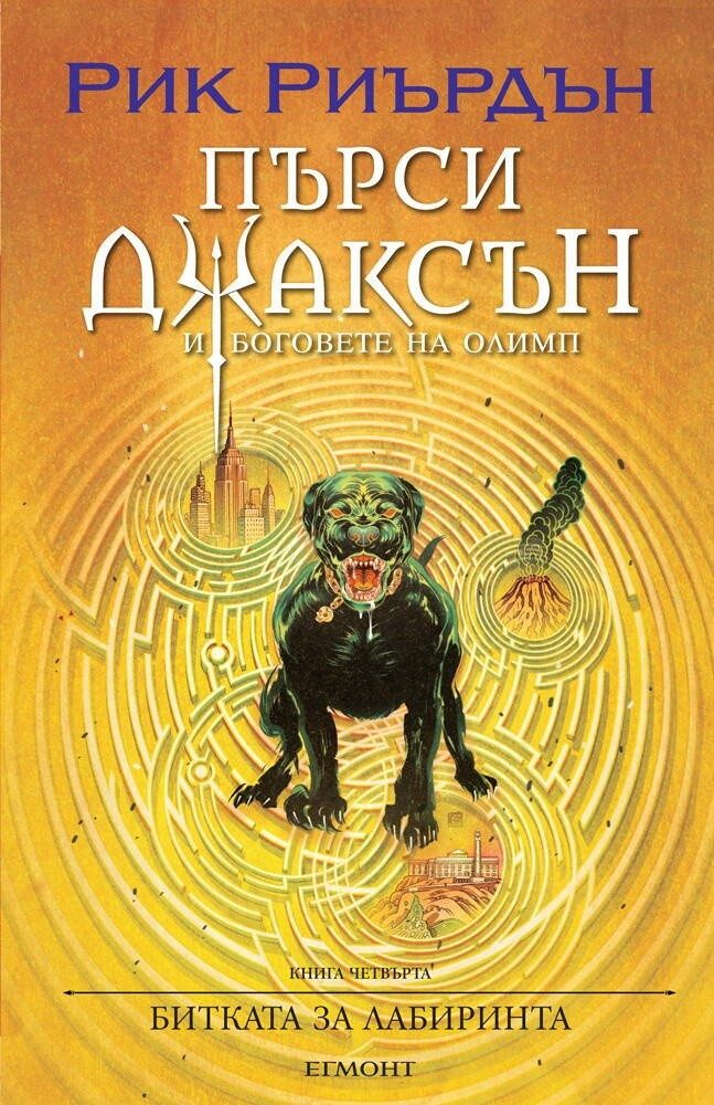 Пърси Джаксън и боговете на Олимп Кн.4: Битката за Лабиринта (художник Виктор Нгай)