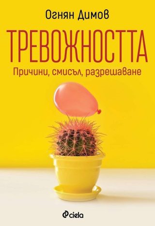 Тревожността - причини, смисъл, разрешаване