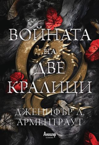 Войната на две кралици, Кръв и пепел кн. 4