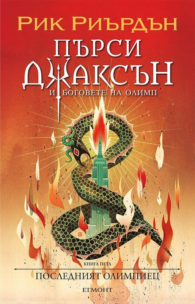 Пърси Джаксън и боговете на Олимп Кн.5: Последният олимпиец (художник Виктор Нгай)