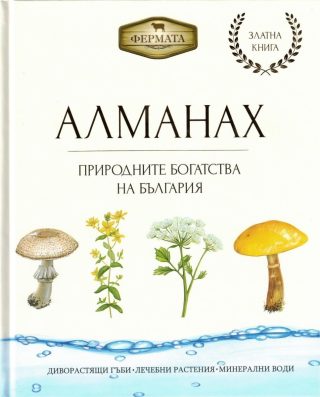 Алманах Фермата. Природните богатства на България
