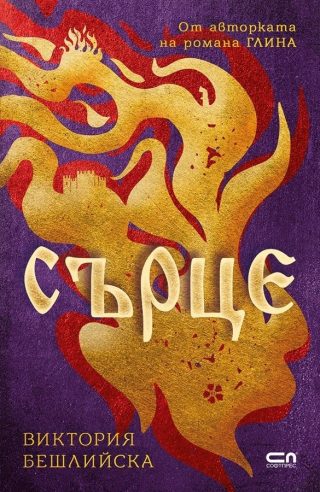 Сърце, мека корица