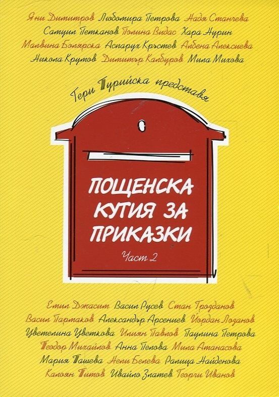 Пощенска кутия за приказки Ч.2