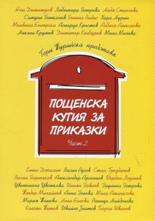 Пощенска кутия за приказки Ч.2