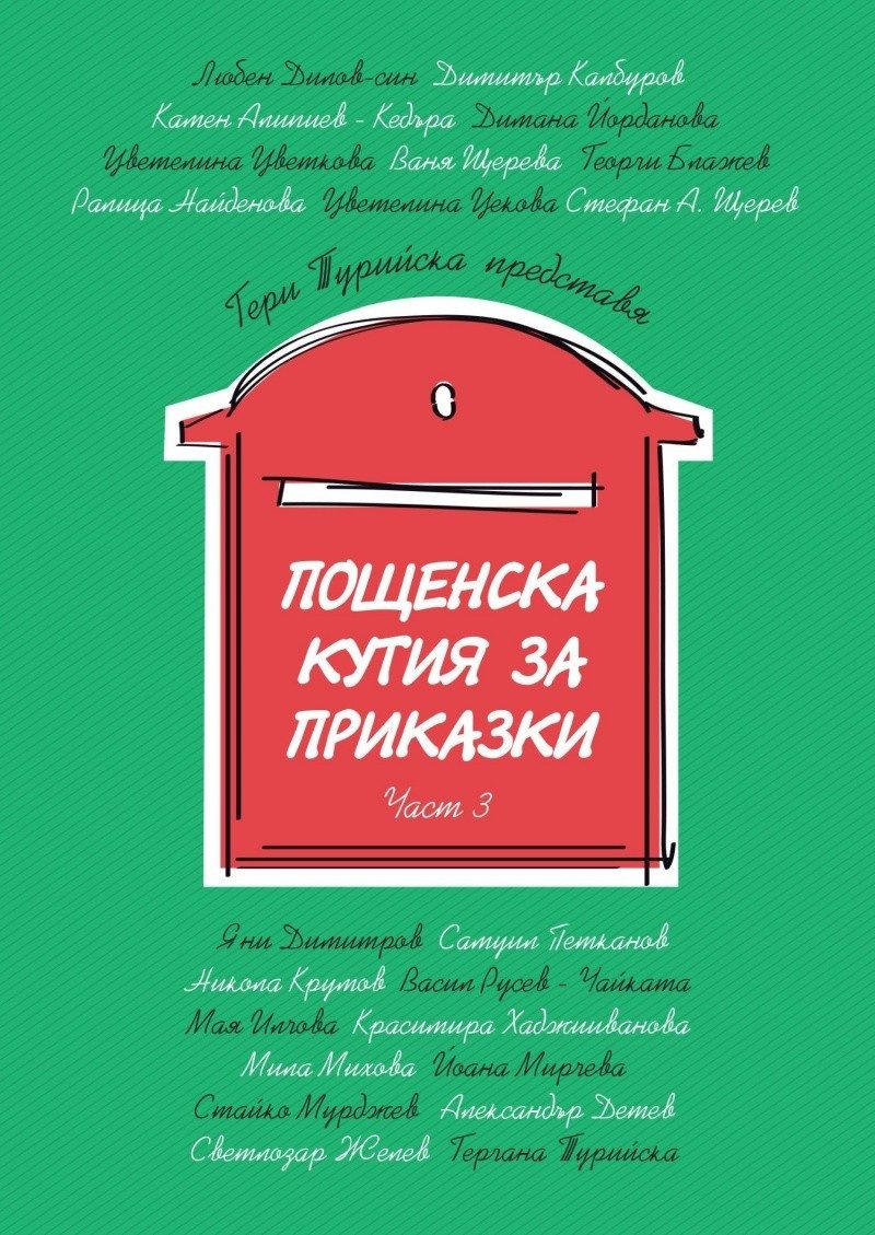 Пощенска кутия за приказки Част 3
