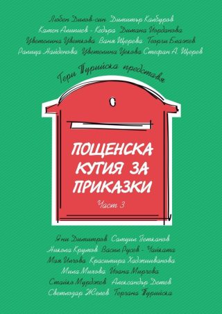 Пощенска кутия за приказки Част 3
