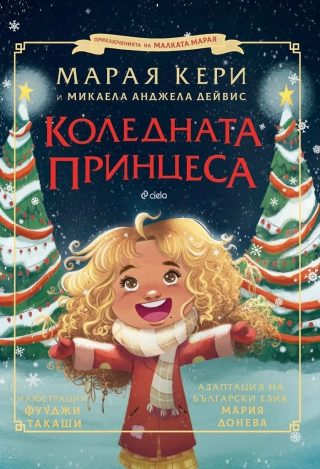 Коледната принцеса
