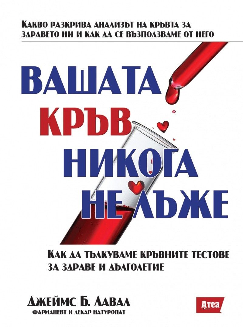 Вашата кръв никога не лъже (Как да тълкуваме кръвните тестове за здраве и дълголетие)