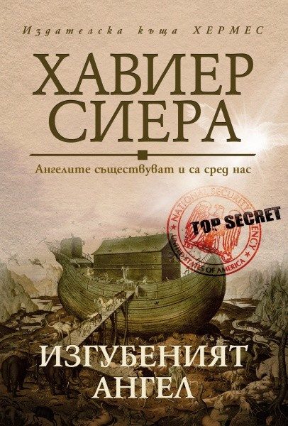 Изгубеният ангел