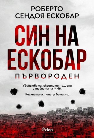 Син на Ескобар. Първороден