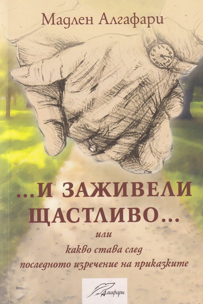 ... И заживели щастливо... или какво става след последното изречение на приказките