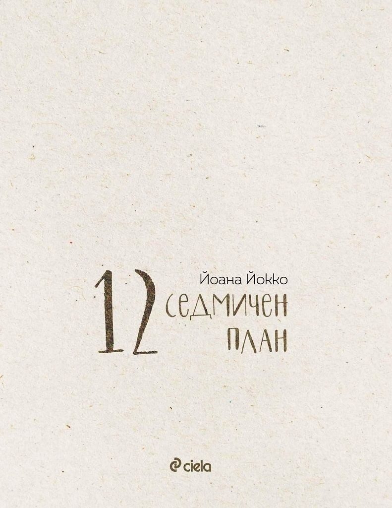 12- седмичен план