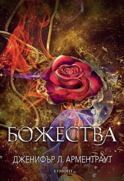 Божества, Заветът кн.3