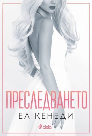 Преследването