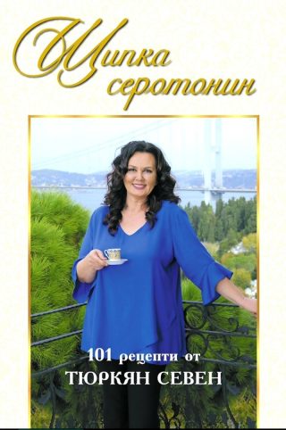 Щипка серотонин. 101 рецепти от Тюркян Севен