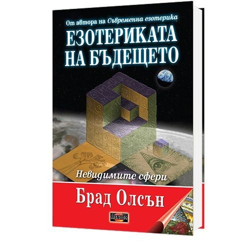 Езотериката на бъдещето - меки корици