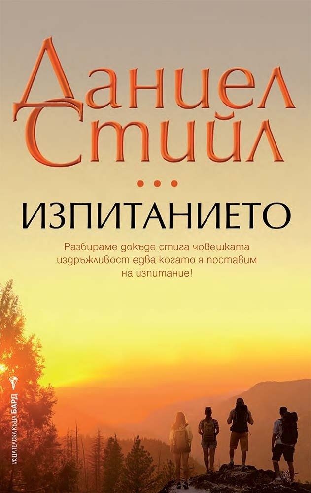 Изпитанието