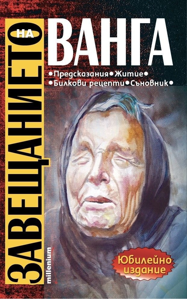 Завещанието на Ванга