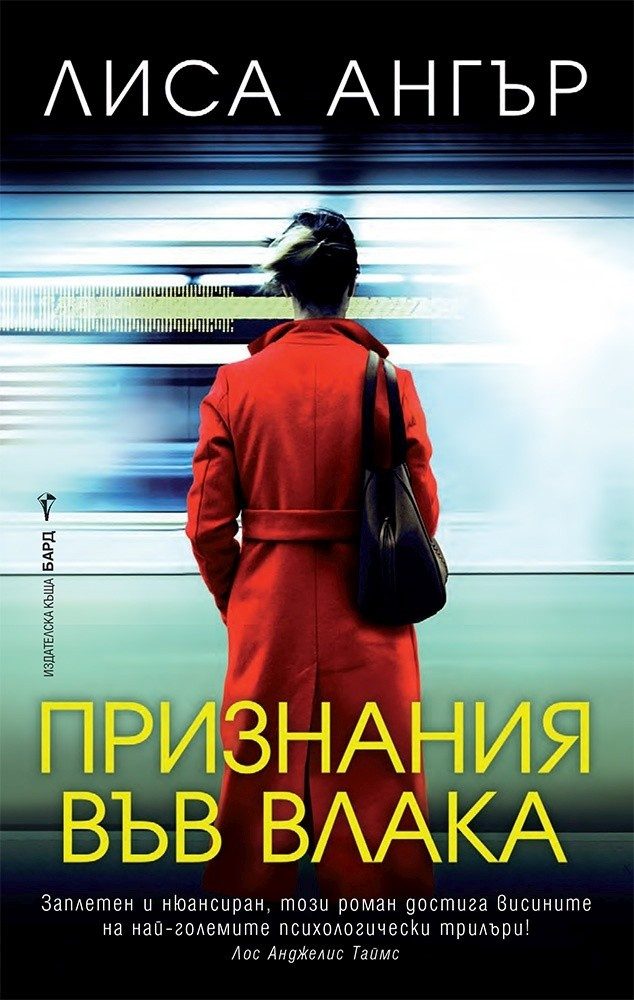Признания във влака