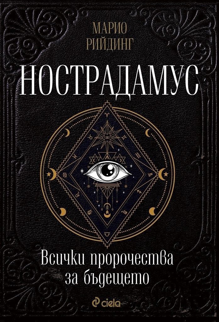 Нострадамус. Всички пророчества за бъдещето