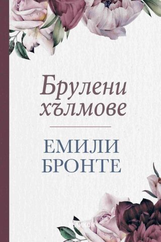 Брулени хълмове