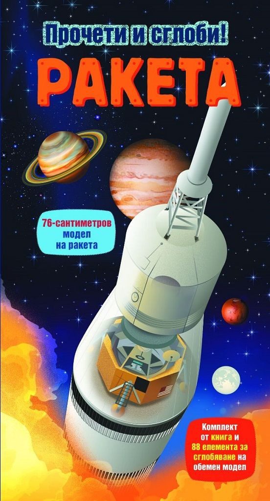 Прочети и сглоби! - Ракета