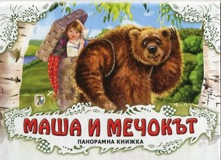 Маша и Мечокът/ Панорамна книжка