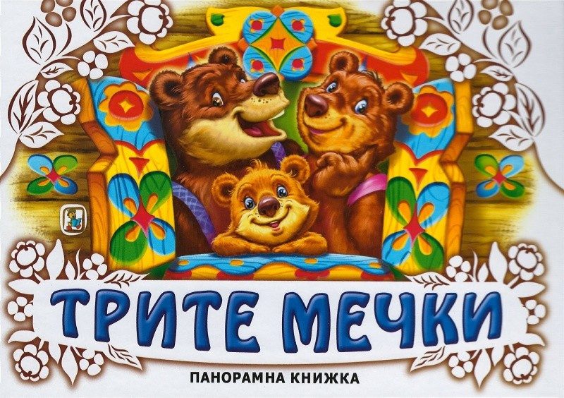 Трите мечки/ Панорамна книжка