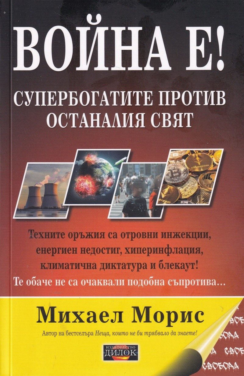Война е! Супербогатите против останалия свят