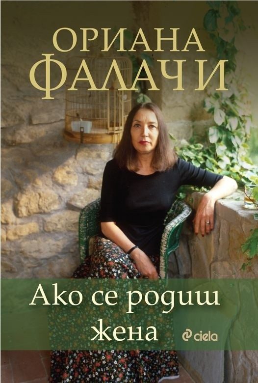 Ако се родиш жена