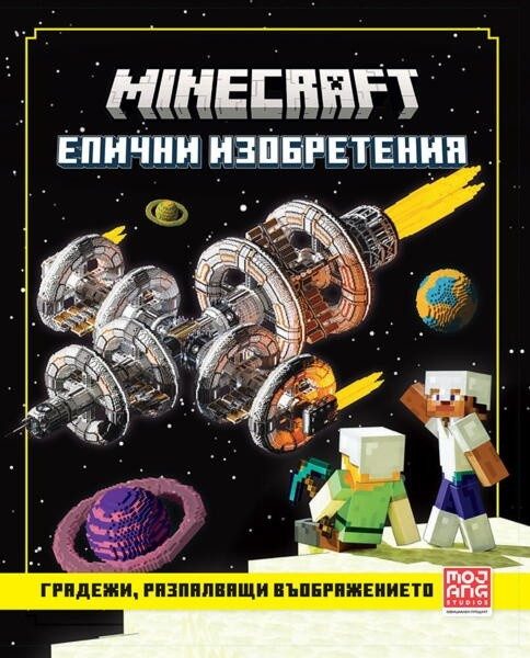 Minecraft епични изобретения: Градежи, разпалващи въображението
