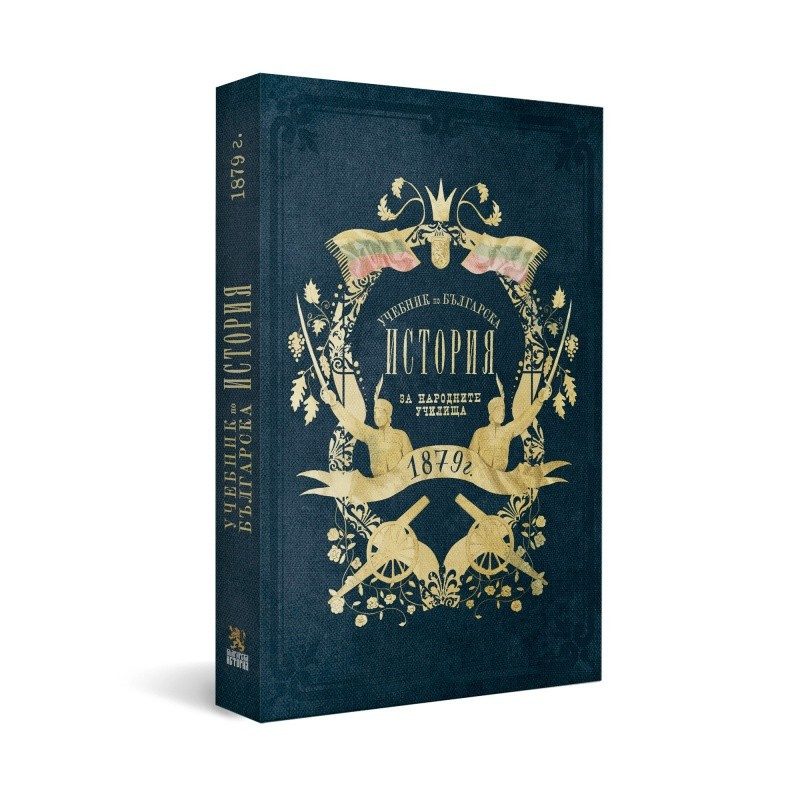 Учебник по българска история от 1879 г. (фототипно издание)