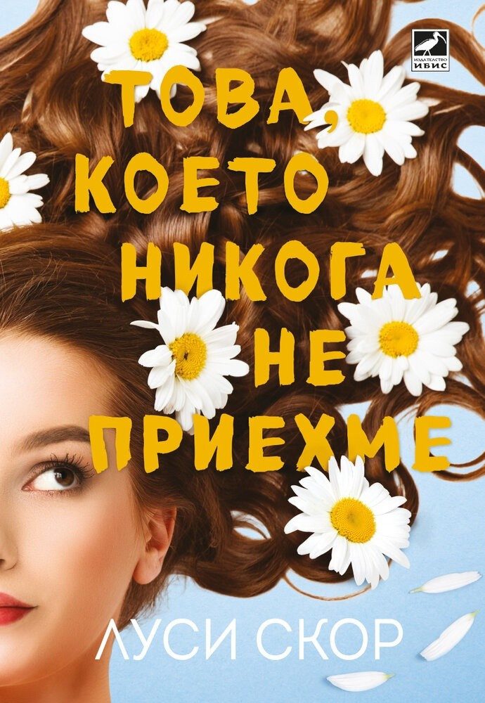 Това, което никога не приехме