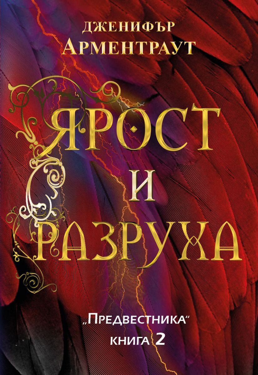 Ярост и разруха, Предвестникът кн. 2