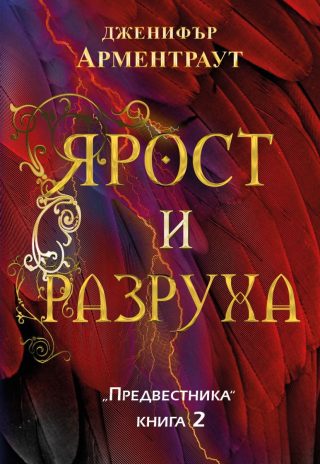 Ярост и разруха, Предвестникът кн. 2
