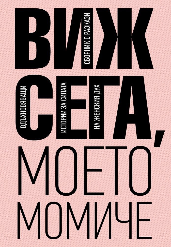 Виж сега, моето момиче. Сборник разкази