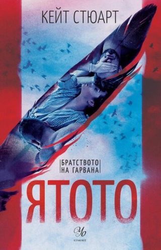 Ятото Кн.1 от Братството на гарвана