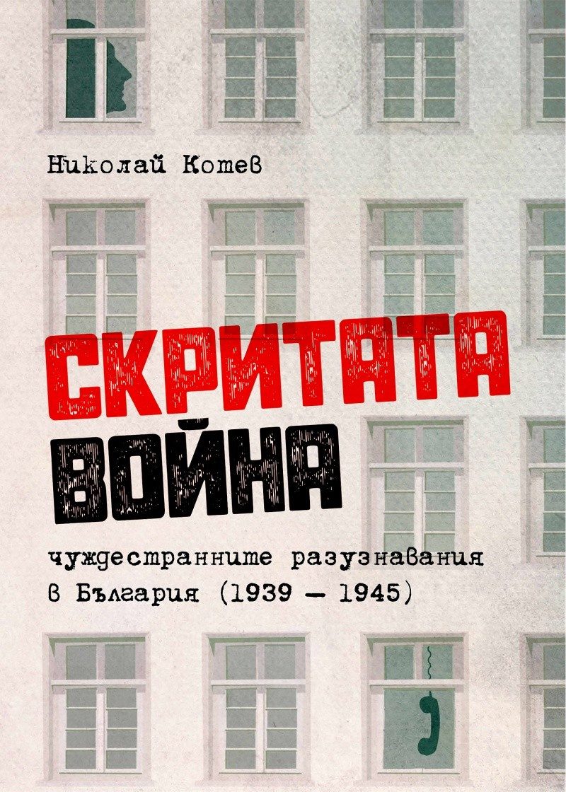 Скритата война