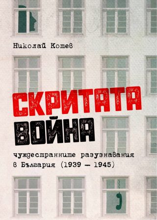 Скритата война
