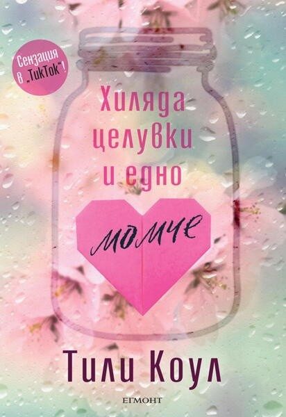 Хиляда целувки и едно момче